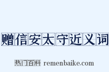 赠信安太守近义词是什么意思的图片